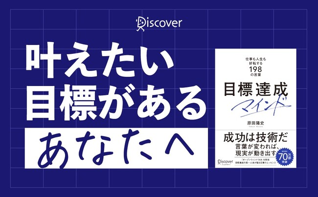 Amazonカテゴリ（日本文学（名言・箴言））ランキング1位で話題！著書累計70万部！目標達成の第一人者が贈る今日を変えるための言葉。『目標達成マインド 仕事も人生も好転する198の言葉』が発売