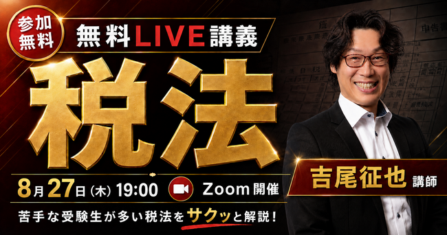 【宅建2026】受験生の敵! 『税法』を徹底解説! 8月27日(木)無料オンライン講義開催! 解説は、カリスマ講師「吉尾征也」氏