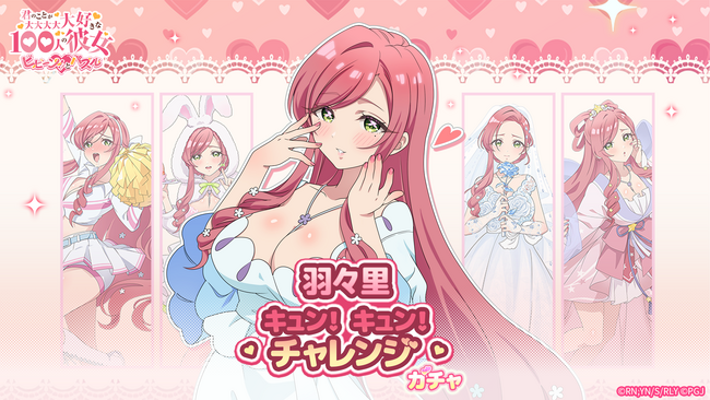 『君のことが大大大大大好きな100人の彼女 ビビーン!!とパズル』「羽々里キュン！キュン！チャレンジ」開催！