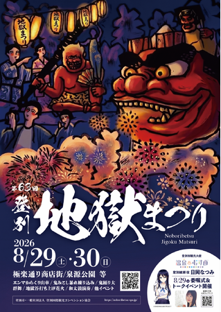 【登別石水亭】大迫力の鬼たちが登別温泉に集結！夏の風物詩「第63回 登別地獄まつり」が8月29日(土)・30日(日)に開催！当館ゆかりの「和太鼓ZINKA」ライブも実施【宿泊予約受付中】