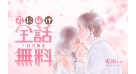 『君に届け』が「LINEマンガ」で全30巻分完全無料!本日8/24(月)より5日間限定 『君に届け』が「LINEマンガ」で全30巻分完全無料!本日8/24(月)より5日間限定