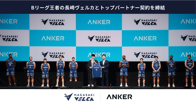 【Anker Japan】Anker JapanがBリーグ王者の長崎ヴェルカとトップパートナー契約を締結 ユニフォーム胸部へのロゴ掲出やホームアリーナ内外のネーミングライツを取得