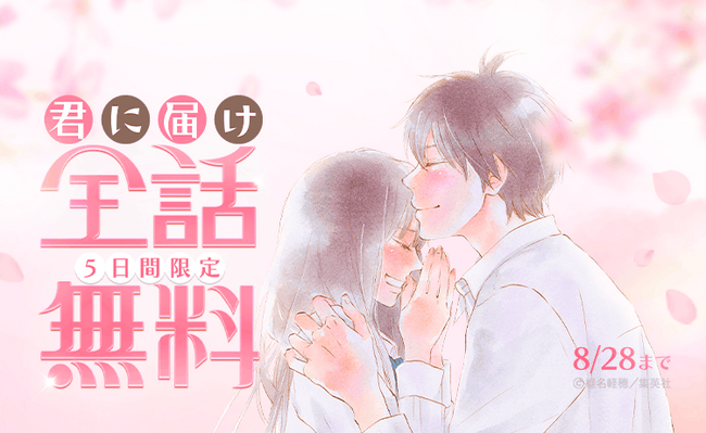 『君に届け』が「LINEマンガ」で全30巻分完全無料!本日8/24(月)より5日間限定