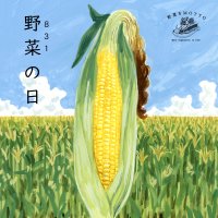 8月31日は、年に1度の“やさいの日”野菜をMOTTOを楽しめるお得なセールやキャンペーンがスタート
