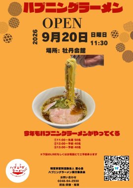 ハプニングラーメンがやってくる