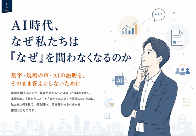 AI時代、なぜ私たちは「なぜ」を問わなくなるのか?