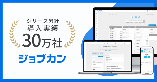 ジョブカンシリーズ、累計導入社数30万社を突破