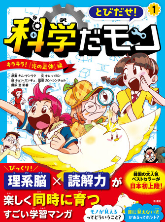 【中受にも効く、韓国の大人気ベストセラーが上陸！】理系脳×読解力が同時に育つ新感覚の学習マンガ『とびだせ！ 科学だモン』第1巻が新潮社から9月16日発売！