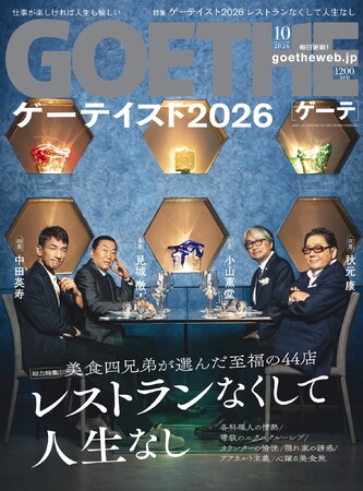 【ゲーテ10月号】ゲーテ・レストラン大賞2026。秋元康・小山薫堂・中田英寿・見城徹が1年間食べ歩いて見つけたベスト44店