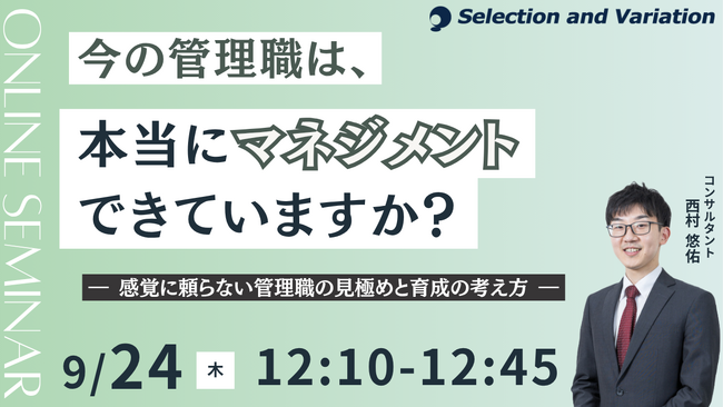 今の管理職は、本当にマネジメントができていますか？ ― 感覚に頼らない管理職の見極めと育成の考え方 ―