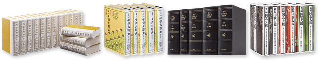 『大漢和辞典』や『新編国歌大観』などがデジタル版で登場。自宅にいながら貴重な文化資産に触れる極上体験が可能に。研究・学習の環境が変わります！