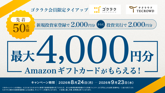 【最大4,000円分】不動産クラウドファンディング比較「ゴクラク」、TECROWD（テクラウド）と会員限定タイアップを開始