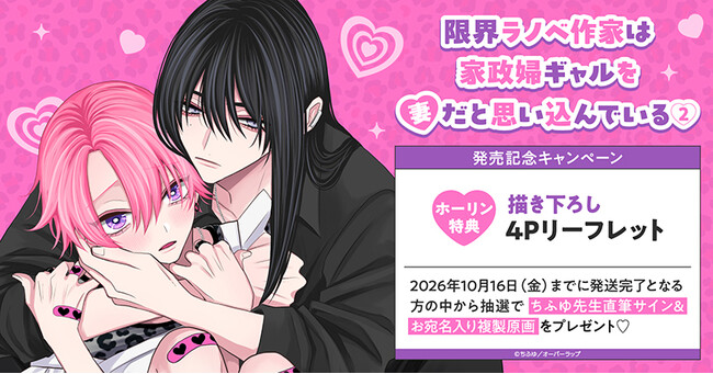 直筆サイン＆お宛名入り複製原画が当たる！ちふゆ先生『限界ラノベ作家は家政婦ギャルを妻だと思い込んでいる(2)』発売記念キャンペーン開催！【ホーリンラブブックス】