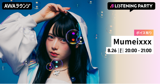 6thシングル「幸せ至上主義」リリース記念！限定ボイスもオンエアするMumeixxx特集リスニングパーティーをAWAラウンジで初開催！
