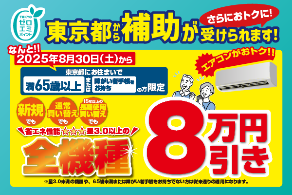 エアコン本体が実質1万円台で買える！？65歳以上の東京都民限定でエアコン超特価をご用意！