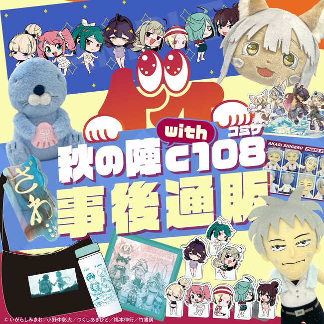 竹書房 STORE秋の陣with C108事後通販スタート!新作グッズも登場っ…!