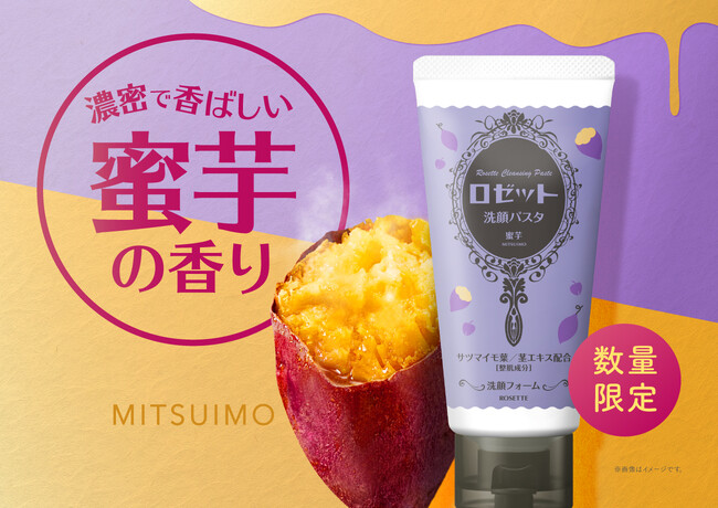 まるで焼き芋を割った時のような、濃密で香ばしい香り!“蜜芋の香り” の『ロゼット洗顔パスタ』
