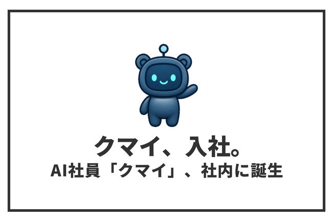AI社員「クマイ（KumAI）」がセルフプラス社内に誕生。実務を補佐し、最終判断は人が行う体制へ｜セルフプラス