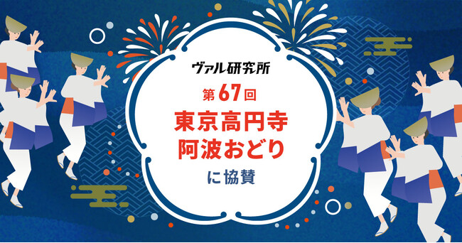 ヴァル研究所、「第67回 東京高円寺阿波おどり」に協賛