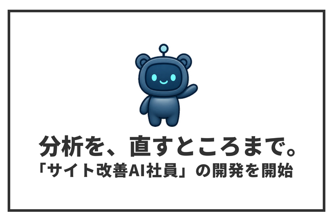 Webサイトの改善箇所を毎週発見する「サイト改善AI社員」の開発を開始｜セルフプラス