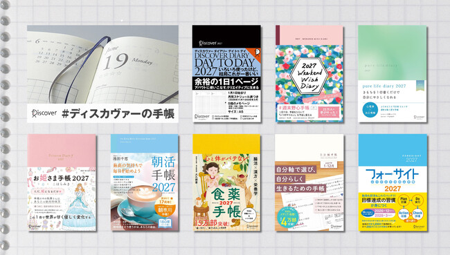 8月31日までのAmazon予約・購入で10％OFF！著者プロデュース手帳も充実、ディスカヴァーの手帳2027年版が発売