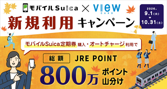 モバイルSuica定期券やオートチャージでポイントがさらにおトクに貯まります!