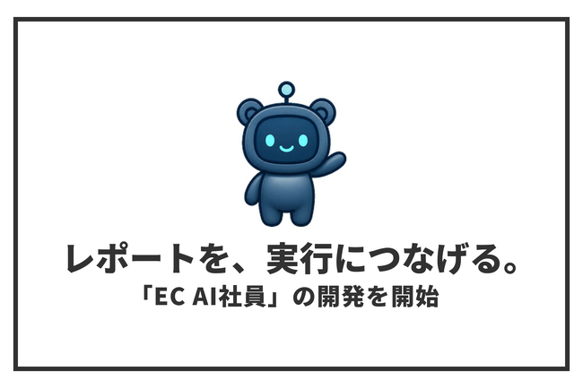 ECサイトの改善候補を毎週発見する「EC AI社員」の開発を開始｜セルフプラス