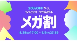 Qoo10最大のショッピング祭り！ 2026年第3回目の「20％メガ割」は、8/28（金）〜9/9（水）に開催！