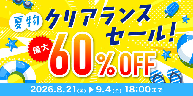 【最大60%オフ】まだまだ長引く厳しい残暑に　サンコーが在庫限りの売り尽くし「夏物クリアランスセール」を開催。