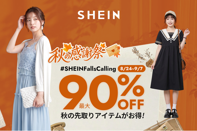 最大90%オフ!2026年8月24日より「#SHEIN秋の感謝祭」セールを開催