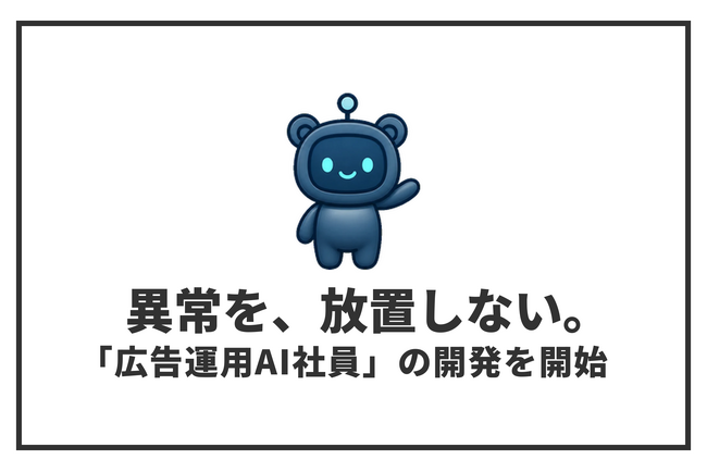 広告費の異常検知から改善・反映準備まで担う「広告運用AI社員」の開発を開始｜セルフプラス