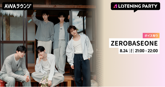 Japan 2nd EP『回帰LOVE』リリース記念！ZEROBASEONEメンバーからの限定ボイスもオンエアするリスニングパーティーをAWAラウンジで開催