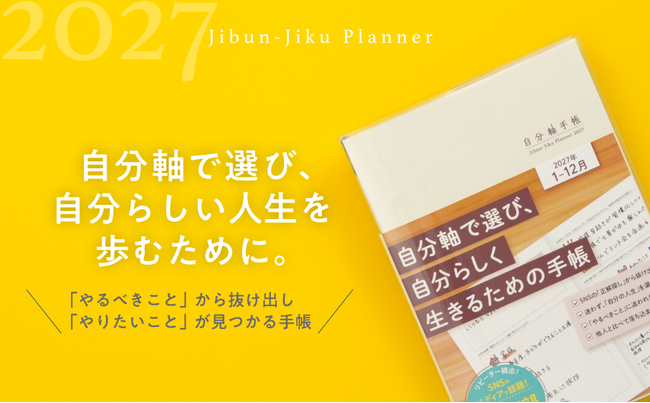 【Amazon手帳ランキング1位獲得！】Amazon総合ランキング４位に急上昇、６カテゴリで１位独占！4万部突破のベストセラー手帳『自分軸手帳2027』