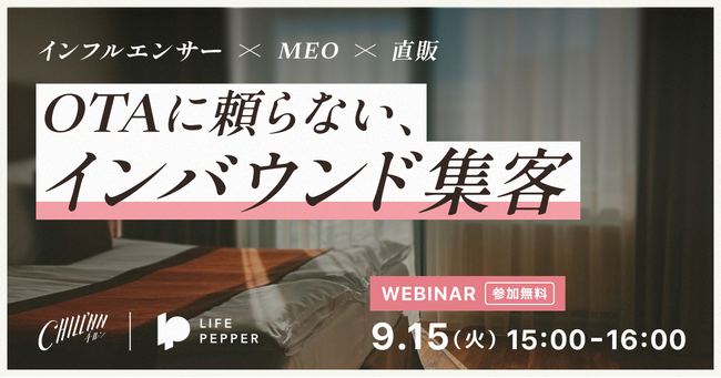 【無料ウェビナー】OTAに頼らず訪日ゲストは集まるのか？「インフルエンサー×MEO×直販」で勝つ、インバウンド集客戦略