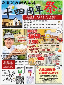 たまごの樹大曲店14周年祭チラシ1 たまごの樹大曲店14周年祭チラシ1