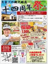 たまごの樹 大曲店「14周年祭」を9月5日・6日に開催！初産み卵の詰め放題やピンポン玉つかみ取り、福袋販売などたまご専門店ならではのお得な企画が盛りだくさん！