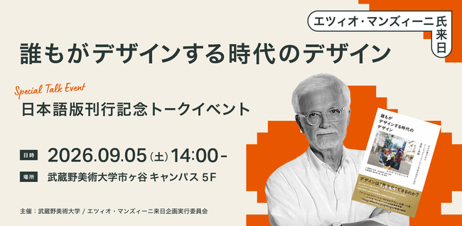 スパイスファクトリー、エツィオ・マンズィーニ氏『誰もがデザインする時代のデザイン』日本語版刊行記念トークイベントに協賛