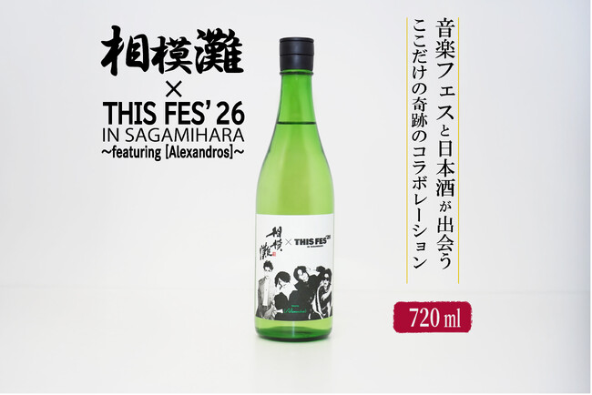 『THIS FES '26 in Sagamihara』×「相模灘」今年もコラボ！フェス限定ラベルの日本酒をふるさと納税返礼品として提供します