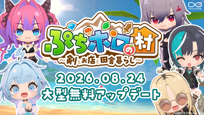 「holo Indie』『ぷちホロの村 - 剣とお店と田舎暮らし』夏の大型無料アップデートを実施!