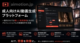 成人向けAI動画生成プラットフォーム「aimotion.jpスタジオ」を提供開始