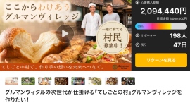 「グルマンヴィレッジ」クラウドファンディング、応援購入総額200万円を突破!目標300万円へ挑戦継続中 「グルマンヴィレッジ」クラウドファンディング、応援購入総額200万円を突破!目標300万円へ挑戦継続中