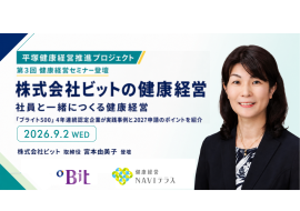 株式会社ビットが「平塚健康経営推進プロジェクト」のセミナーに登壇! 株式会社ビットが「平塚健康経営推進プロジェクト」のセミナーに登壇!
