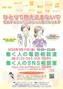 働く人の電話・SNS相談チラシ_表 働く人の電話・SNS相談チラシ_表
