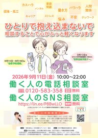 働く人の心に寄り添い20回目　全国どこからでも無料で相談実施「働く人の電話・SNS相談室」を、9月11日(金)に開設