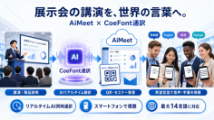 テクサー、CoeFont通訳を活用した展示会向けAI同時通訳サービス「AiMeet Global」を提供開始