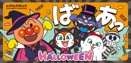仙台アンパンマンこどもミュージアムでハロウィーンイベント開催! 仙台アンパンマンこどもミュージアムでハロウィーンイベント開催!