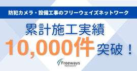 累計対応10,000件突破 累計対応10,000件突破