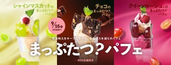 写真映えをキープしながら、食品ロスを減らすパフェの第3弾『まっぷたつ？パフェ』今度は「シャインマスカット」＆「クイーンルージュ®」
2026年9月16日(水)～全国のデニーズ90店舗にて販売開始