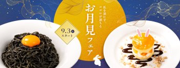 デニーズ初の「お月見フェア」開催！
おなかもココロも“満たす”あなただけのMy Wellnessな食体験を
商品詳細ご紹介
‐2026年9月3日（木）スタート‐