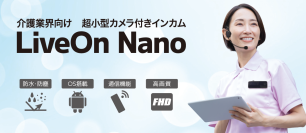 防犯カメラの新設不要　超小型カメラ付きインカムで介護現場の安全対策「LiveOn Nano」を初披露